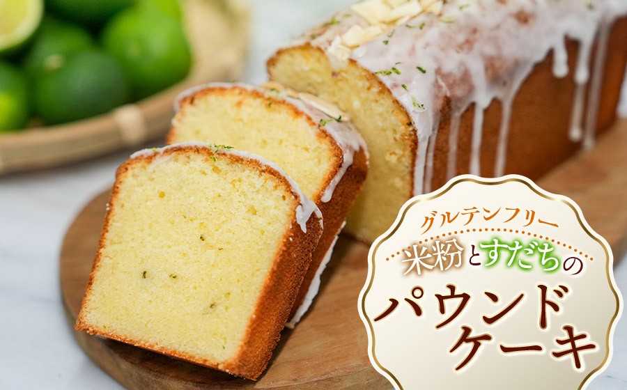 
                  【北限のすだち使用】米粉とすだちのパウンドケーキ 1本 (320g)　野菜みらい計画 | お菓子 洋菓子 パウンドケーキ 北限のすだち 米粉 スイーツ グルテンフリー カフェスイーツ ギフト 贈答 東北 山形 鶴岡市
                