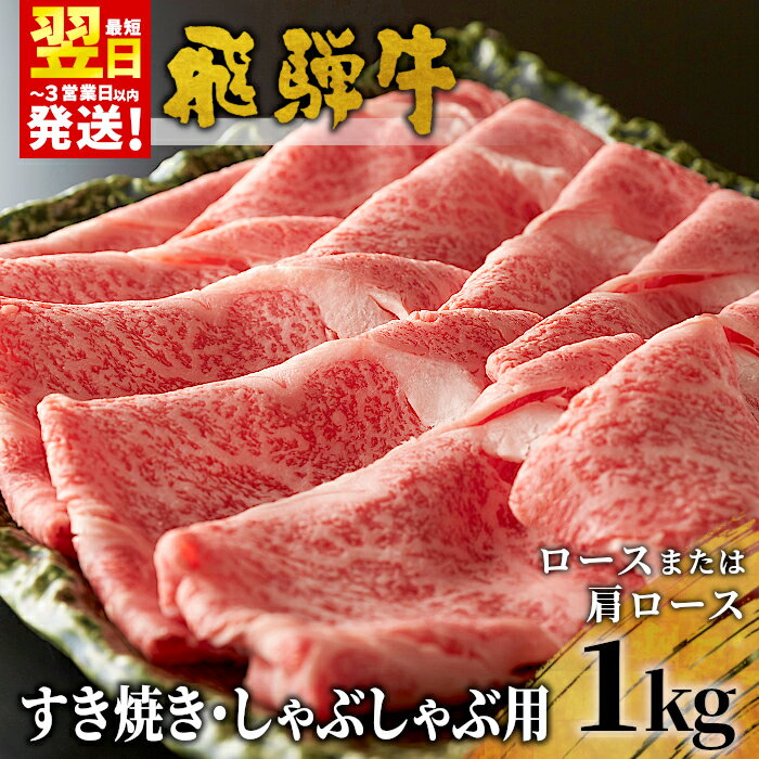 【ふるさと納税】飛騨牛 ロースまたは肩ロース すき焼き・しゃぶしゃぶ用 たっぷり1kg ロース カタロース 肩ロース 東白川村 牛肉 和牛 肉 すき焼き しゃぶしゃぶ 贅沢 霜降り 鍋 養老ミート 30000円