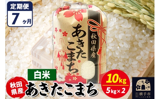 《定期便7ヶ月》あきたこまち 10kg【白米】令和7年産 秋田県産 こまちライン [こまちライン あきたこまち ブランド米 お米 白米 精米 米どころ 秋田 秋田県産]