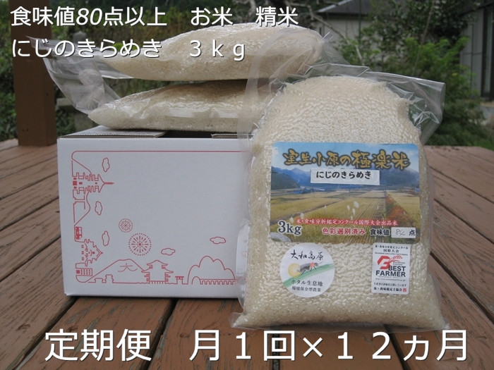 
★10/頭〜発送開始★定期便 １２ヶ月 食味値 80点以上 にじのきらめき お米 精米 ３kg 月１回 ／ 民ちゃん農園 キャンプ 有機肥料 ハイグレード 極上 おいしい 米 ミネラル 米 こめ お米 お取り寄せ 美味しい ブランド オススメ 送料無料 奈良県 宇陀市 大和高原
