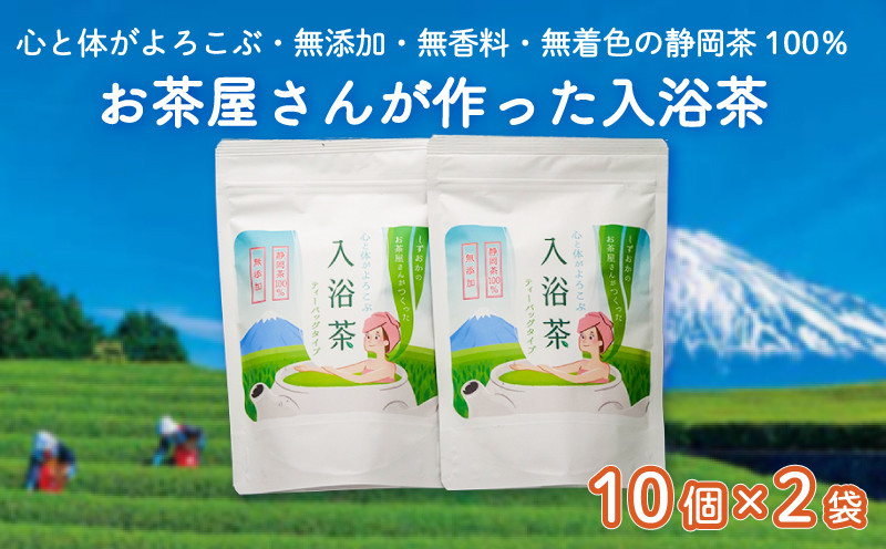 
                  お茶屋さんが作った 入浴茶 10個2袋 計20個 セット  お茶 お風呂
                
