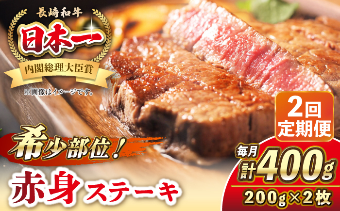 
            【全2回定期便】長崎和牛 希少部位 赤身 ステーキ 200g×2 《壱岐市》【KRAZY MEAT】 和牛 肉 牛肉 BBQ 冷凍 A5 A4 [JER108]
          