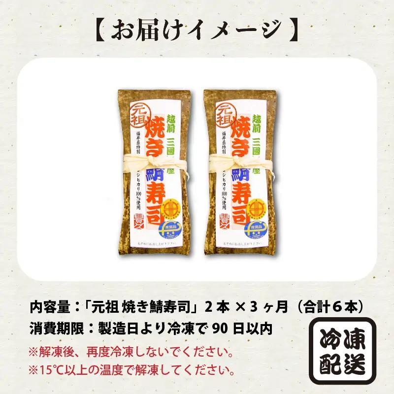 【3ヶ月連続お届け】 「元祖焼き鯖寿司」 2本セット × 3回 [B-0503]