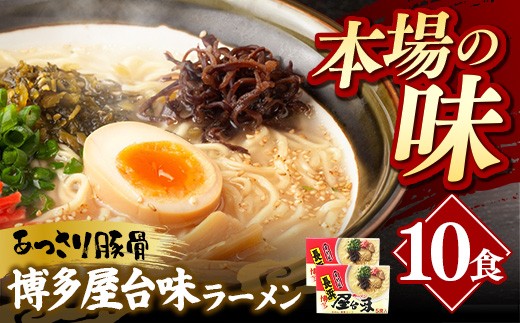 中村屋 博多屋台味ラーメン 10食 (5食入×2箱)【ラーメン らーめん 麺 屋台ラーメン 中村屋  ご当地 屋台 博多 名物 博多グルメ 福岡グルメ 本格ラーメン 常温 福岡県 筑前町 送料無料 FL124】