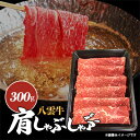 【ふるさと納税】八雲牛　肩しゃぶしゃぶ300g_ 肉 しゃぶしゃぶ シャブシャブ 肩 肩肉 八雲牛 北海道 八雲町 産直 産地直送 希少 グルメ 冷凍 国産 人気 スライス ブランド牛 鍋 豪華 贅沢 【配送不可地域：離島】【1109027】