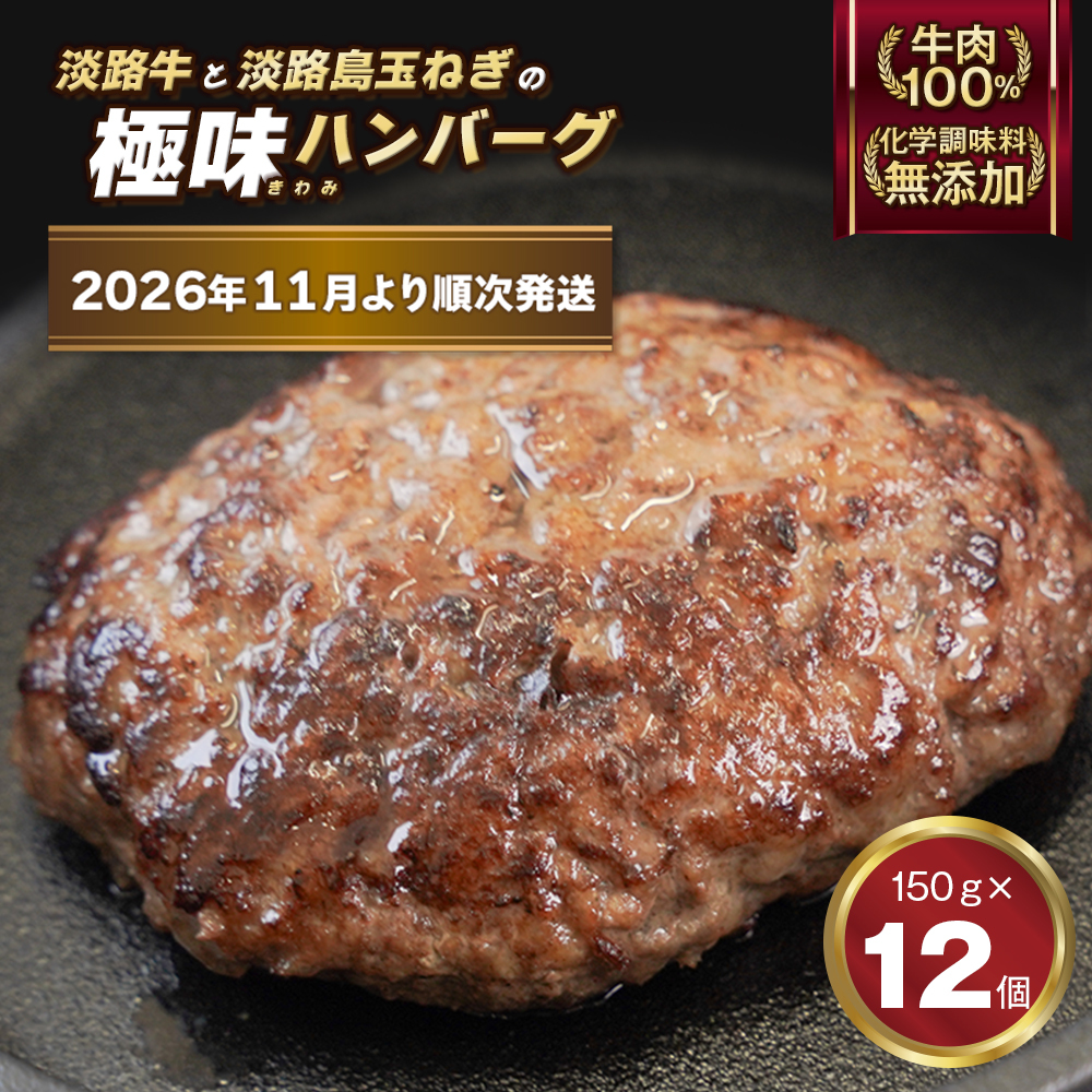 極味ハンバーグ 150g×12個【2026年11月より順次発送】 ハンバーグ 淡路島