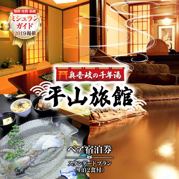 【ふるさと納税】平山旅館 ペア宿泊券《壱岐市》【奥壱岐の千年湯 平山旅館】[JBY002] 旅館 ペア宿泊券 宿泊 宿 宿泊チケット 宿泊券 1泊2日 温泉 温泉宿 家族風呂 旅 旅行 朝食付き 旅館 観光 壱岐 長崎県 200000 200000円