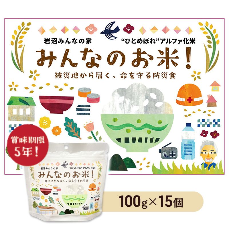 【ふるさと納税】岩沼みんなの家のみんなのお米！アルファ化米　100g×15個セット　 お米 アルファ化米 ブランド米 東北 震災 支援 こめ コメ おこめ ご飯 ごはん 非常食 保存食 防災食 災害 防災 備蓄　常温 常温保存 宮城県産 宮城 宮城県 岩沼市