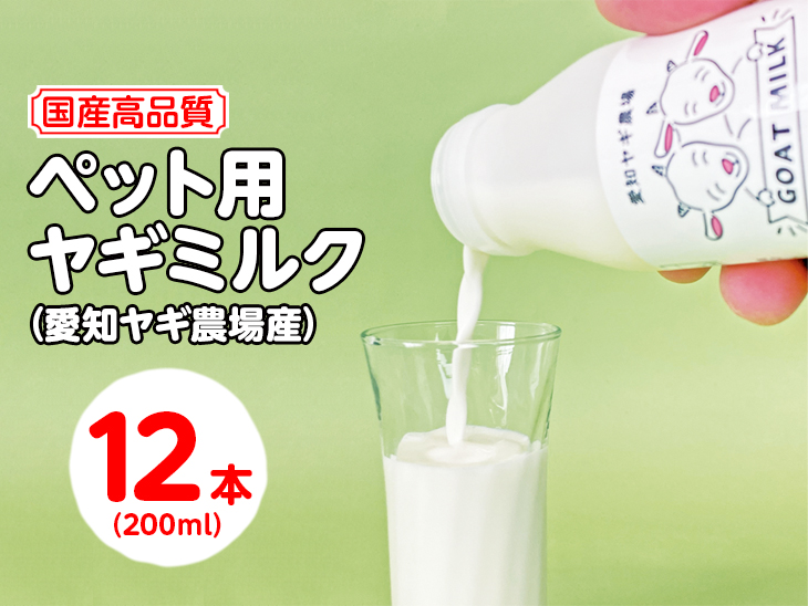 【国産高品質】ペット用ヤギミルク 200ml×12本（愛知ヤギ農場産）◇ | 犬 猫 無添加 無着色 ※離島への配送不可