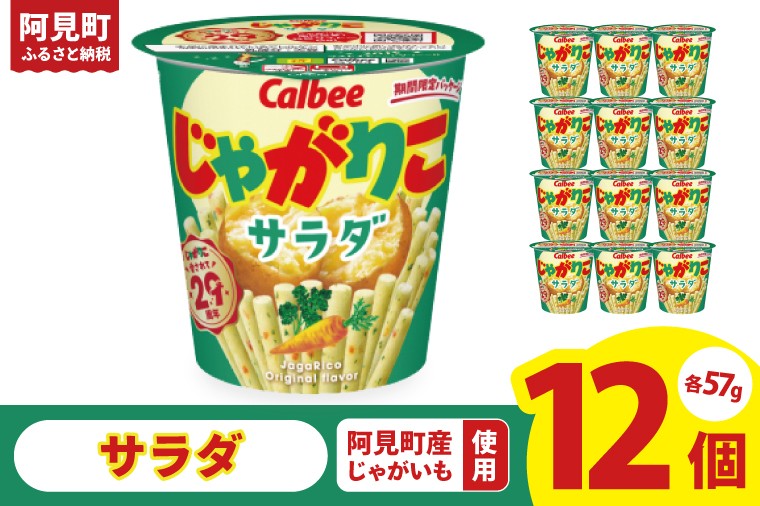 
            カルビー じゃがりこサラダ （57g） 12個｜Calbee お菓子 菓子 おやつ おかし スナック おつまみ ジャガイモ じゃがいも（93-16）
          