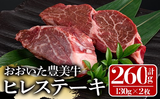 
                  おおいた豊美牛 ヒレステーキ (計260g・130g×2枚) 牛肉 お肉 ステーキ【112102801】【ミートクレスト】
                