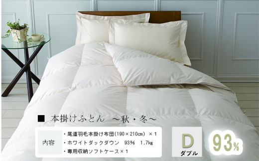 おのみちロイヤルdown 羽毛本掛ふとん（D)【ローズグレー】
