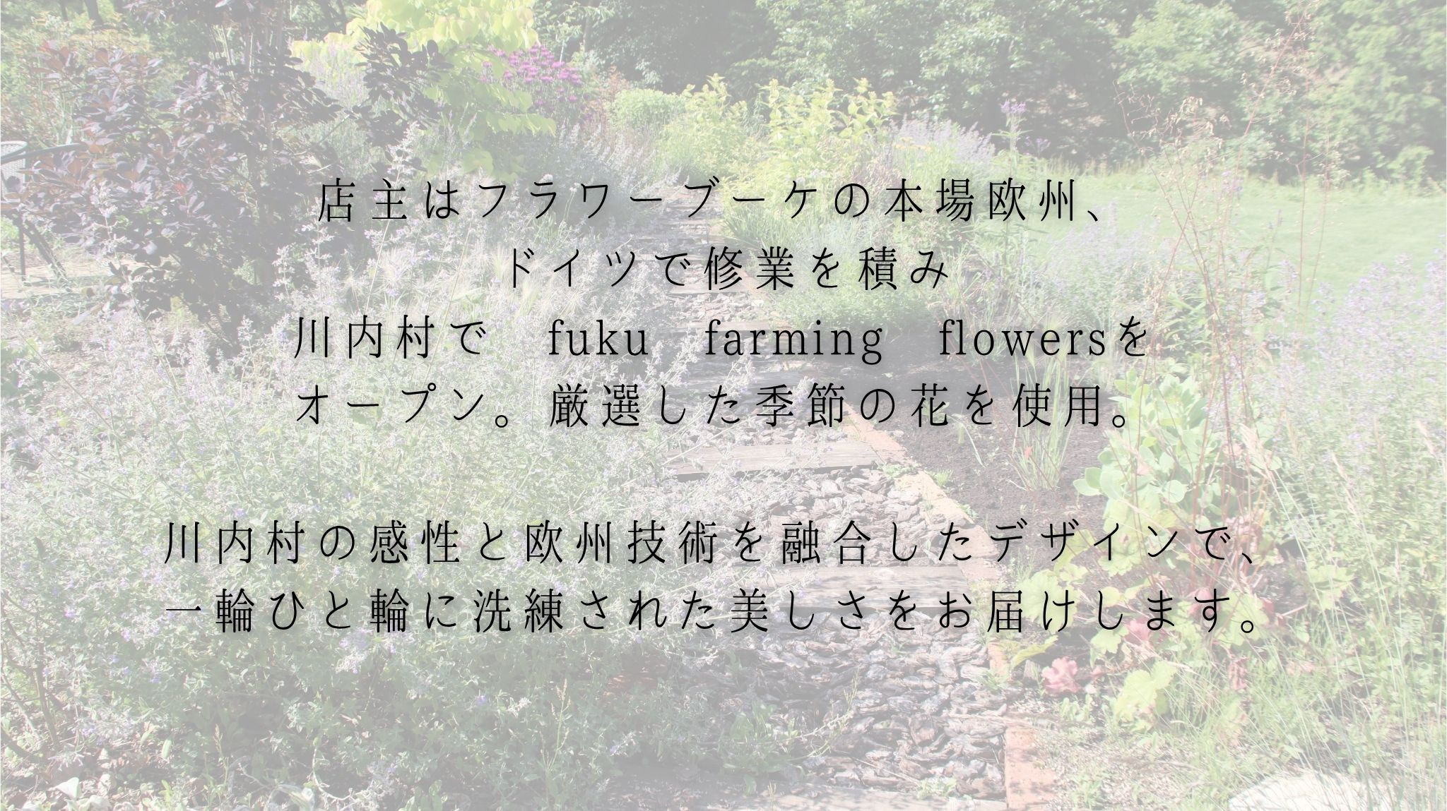 fuku farming flowers 代表：福塚裕美子