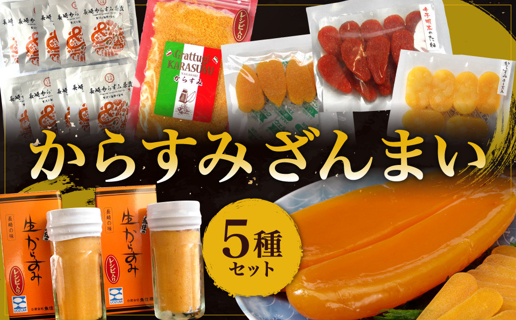 からすみざんまい (5種) ／ 海産物 水産加工品 魚卵 珍味 セット 詰め合わせ