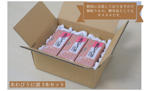 「粒うにあえもの」あわびうに漬 3本セット