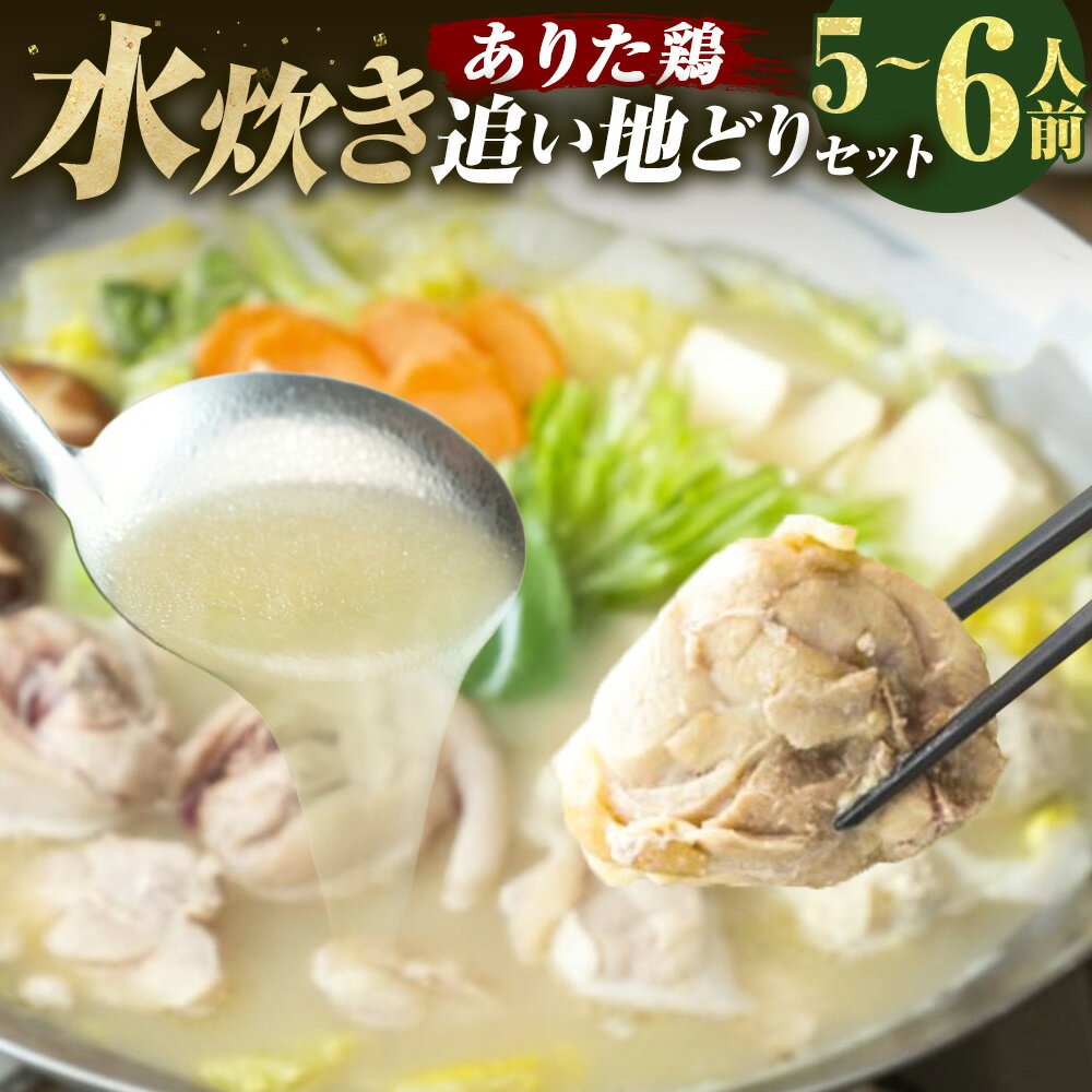 【ふるさと納税】上田商店 ありた鶏水炊き（5～6人前） 追い地どりセット 水炊き 水たき 鶏鍋スープ やせうま風平麵 ありた鶏 博多地どり ぶつ切り 鶏肉 お肉 骨付きモモ もも肉 つみれ コラーゲン 冷凍 福岡県 糸田町 送料無料