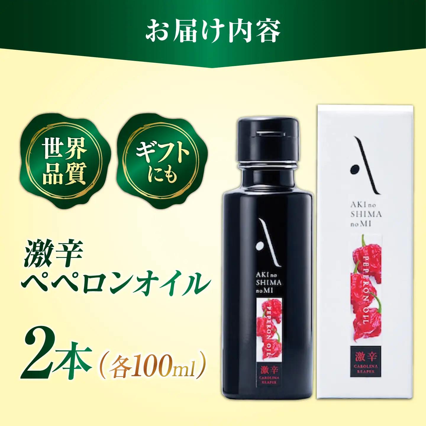 オリーブオイル 激辛ペペロンオイル 100ml×2本 オリーブオイル [XAJ063]