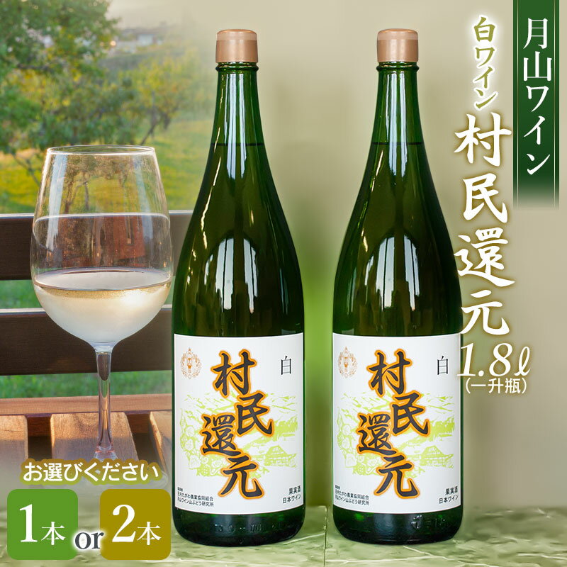 【ふるさと納税】月山ワイン　白ワイン『村民還元』 1800ml(1升瓶)　お選びください［1本］［2本セット］　K24-735・K23-769