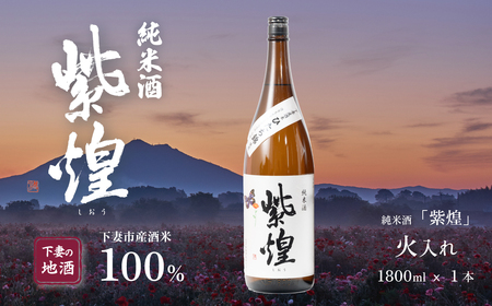 紫煌（しおう） 純米酒 火入れ 1.8L × 1本【 日本酒 純米酒 火入れ酒 燗 熱燗 花酵母 お酒 地酒 天然酵母 ひたち錦 淡麗 筑波山水系 酒 ギフト 食中酒 贈答 来福 来福酒造 酒 】