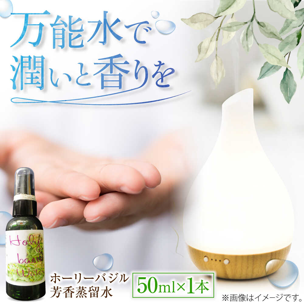 【ふるさと納税】ホーリーバジル芳香蒸留水 50ml×1本 香り 香水 フレグランス いい匂い 自然な香り リラックス ギフト 贈答 島根県雲南市/有限会社田井産業　[AICY018]