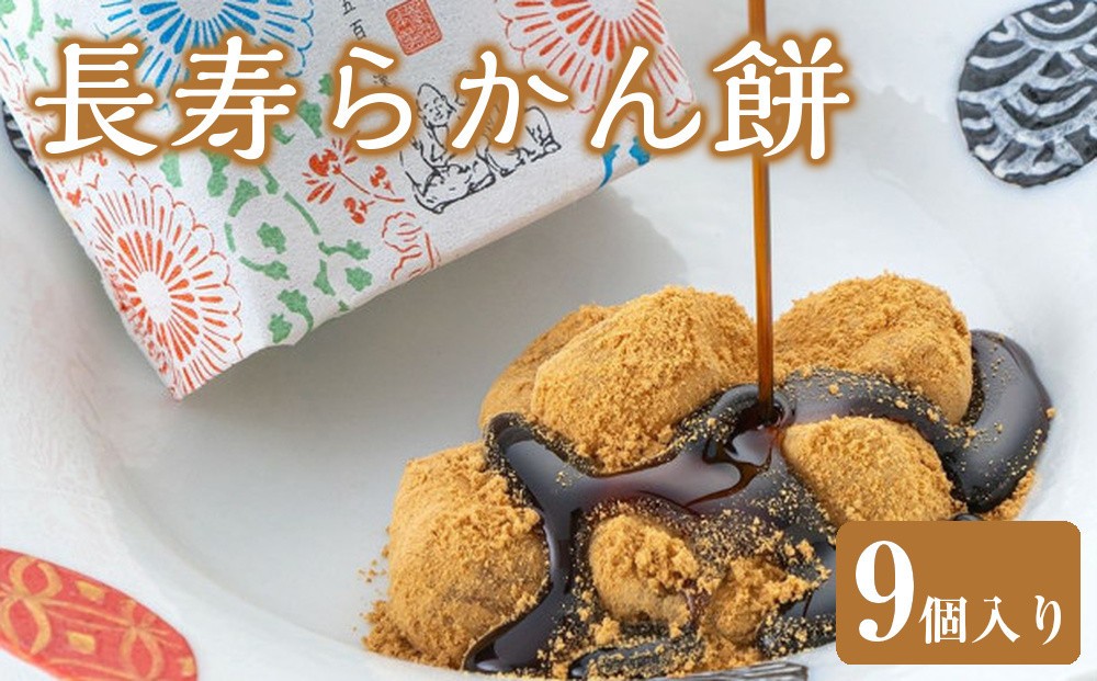 
No.790 長寿らかん餅9個入り ／ 求肥 きな粉 和菓子 埼玉県
