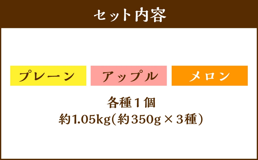 【2回定期便】北海道フロマージュ3種セット（プレーン・アップル・メロン） 約1.05kg（約350g×3個）