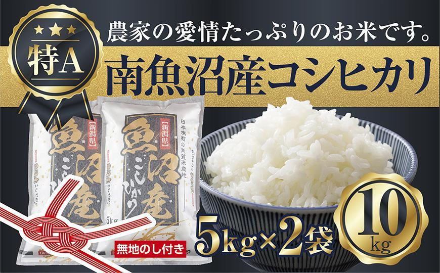 
【無地のし】新潟県 南魚沼産 コシヒカリ お米 5kg×2袋 計10kg 精米済み（お米の美味しい炊き方ガイド付き）
