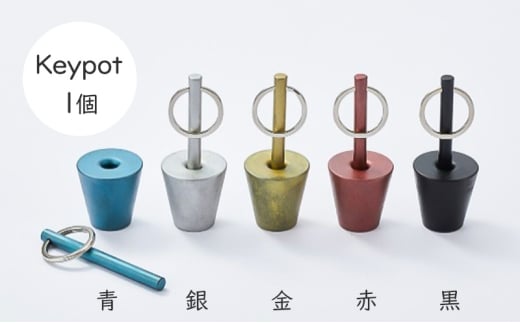 【高岡銅器】Keypot キーホルダー インテリア 手作り 職人 おしゃれ 台座付き 富山県 高岡市 銀   FAD-1736
