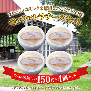 モッツァレラチーズ4個入セット（冷凍）【150004】