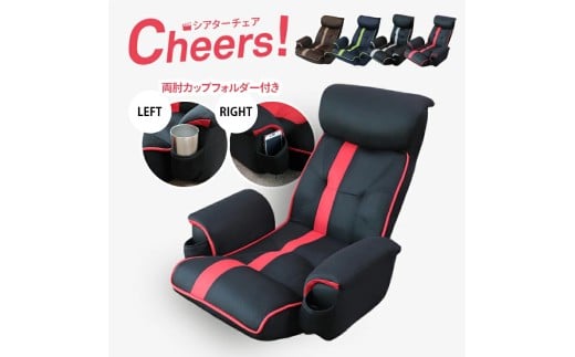 1143 超楽エンタメ座椅子 シアターチェア Cheers!【パッションレッド】