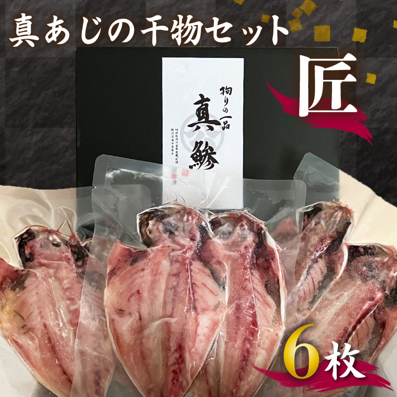 【ふるさと納税】 国産 あじ 干物 「匠」6枚 高級 特選 セット 贈り物 贈答 真骨頂 朝食 おかず 魚 おつまみ ひもの 美味しい ランキング 人気 静岡 沼津