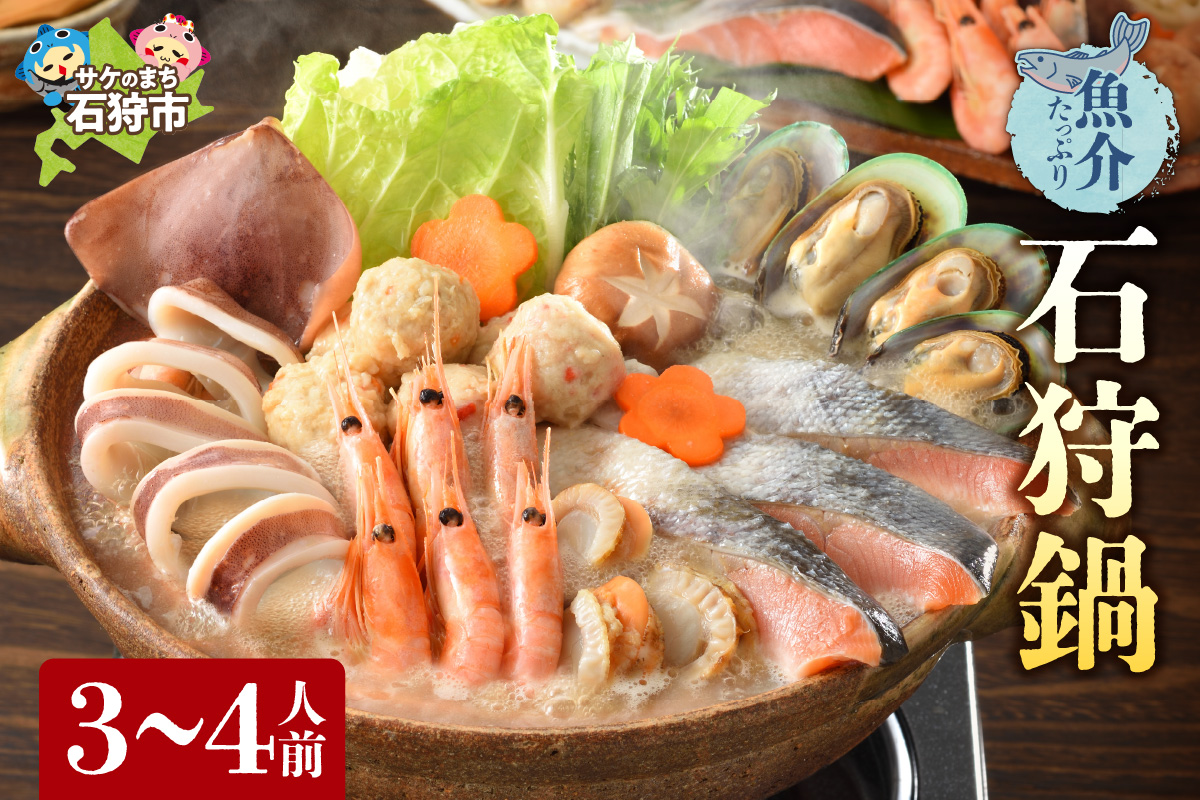魚介たっぷり 石狩鍋【3〜4人前】