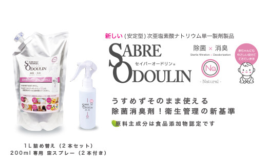 
＜感染症対策に！＞セイバーオードリンNA 詰替え1L　2本セット 専用スプレーボトル（空）2本付
