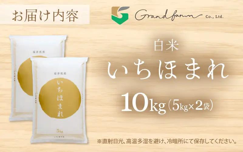 【先行予約】令和8年産 新米 いちほまれ 白米 10kg (5kg×2袋) 【2026年12月以降順次発送予定】 白米 10キロ [m46-c005_12]