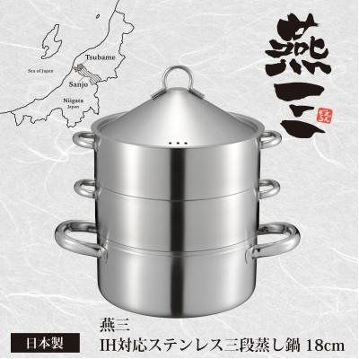 ふるさと納税 燕市 EM-078燕三　ステンレス三段蒸し器18cm