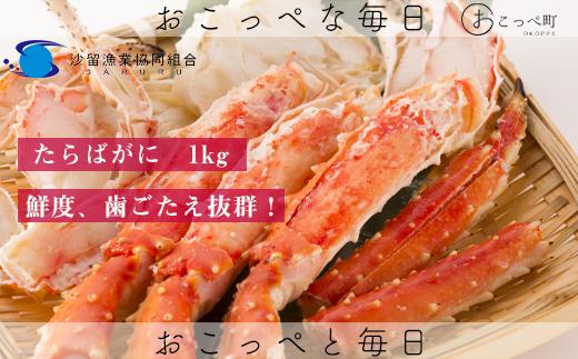 これぞ北海道！ボイルたらばがに片足1kg