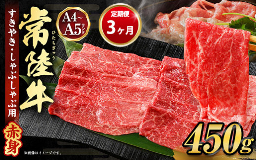 
【定期便 3ヶ月】常陸牛すきやき・しゃぶしゃぶ用（モモ・ウデ）450g
