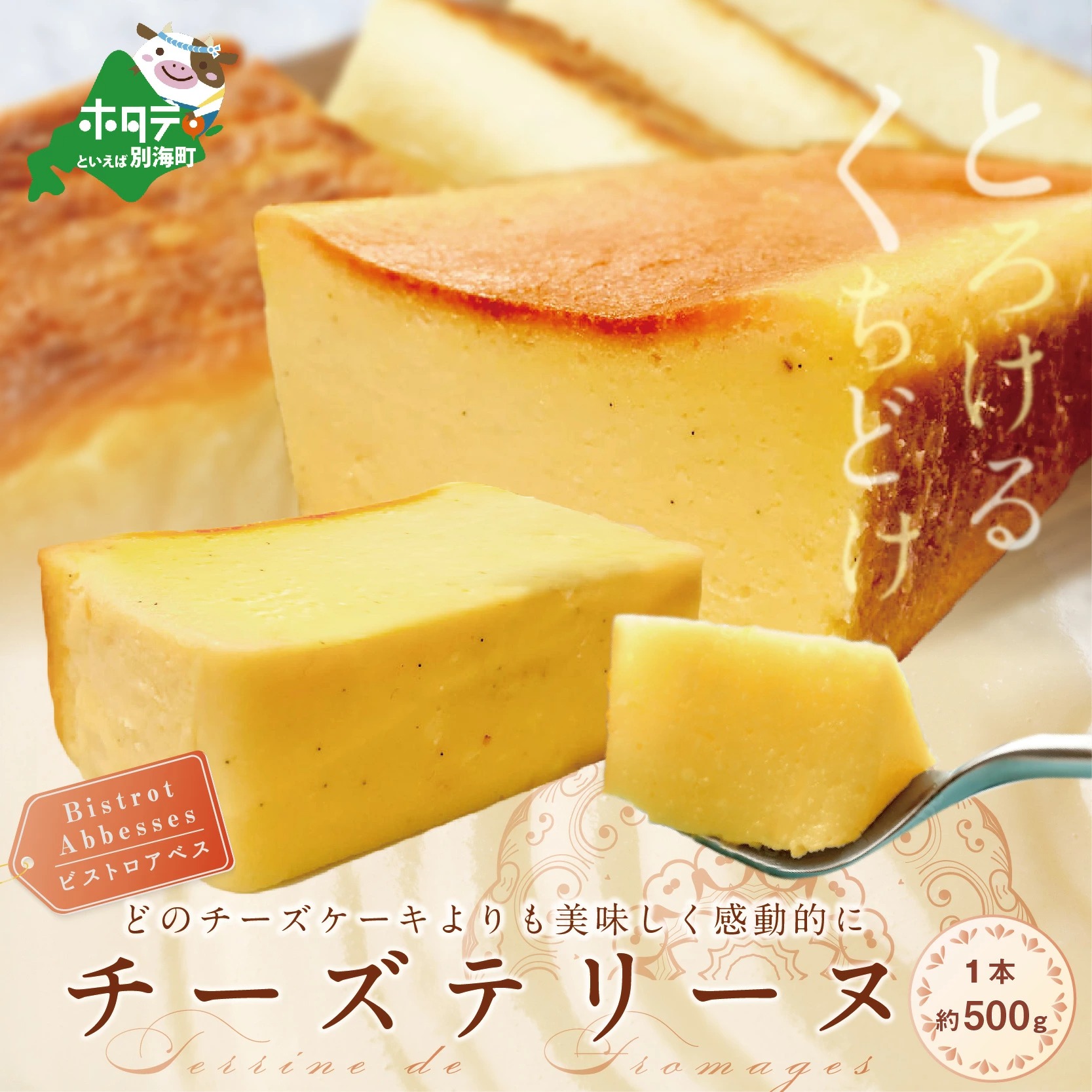 Bistrot Abbesses ( ビストロアベス ) チーズテリーヌ ( 500g / 本 ) 北海道 スイーツ チーズ チーズケーキ テリーヌ 洋菓子 お菓子 贈り物 ギフト 贈答 プレゼント