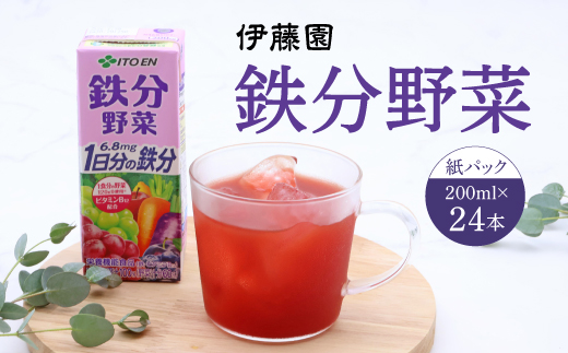 【10営業日以内発送】伊藤園 鉄分野菜 紙パック 200ml 24本 「1 食分の野菜」と「1 日分の鉄分」が果実で摂れるにんじんミックスジュース スピード発送　013-G-IT013