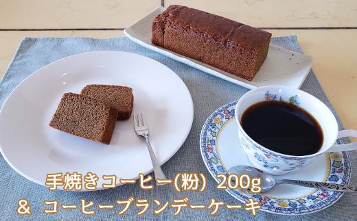 手焼きコーヒー & ブランデーケーキ セット コーヒー粉 200g コーヒーブランデーケーキ 遠山珈琲 スイーツ 詰め合わせ