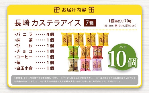 長崎カステラアイス 7種 計10個 (バニラ・抹茶・びわ・チョコ・コーヒー・苺・白玉小倉)／ ニューヨーク堂 カステラアイス カステラ アイス カステラ スイーツ デザート おやつ セット ご当地 お