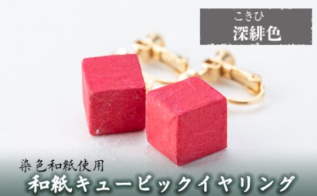 a782-01 和紙のキュービックイヤリング(深緋色)【和紙ギャラリー】