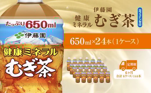 【毎月定期便】健康ミネラルむぎ茶650ml 24本(1ケース)全6回 / 麦茶 健康ミネラル麦茶 むぎちゃ むぎ茶 ミネラル カフェインゼロ 健康 箱買い ケース 大容量 ペットボトル 国産 飲みきりサイズ 24本 ペットボトル飲料 箱 常備 常温 備蓄 防災 まとめ買い 飲料 ソフトドリンク 送料無料 KTRAS033