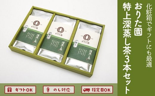 
049-01 おりた園特上深蒸し茶3本セット
