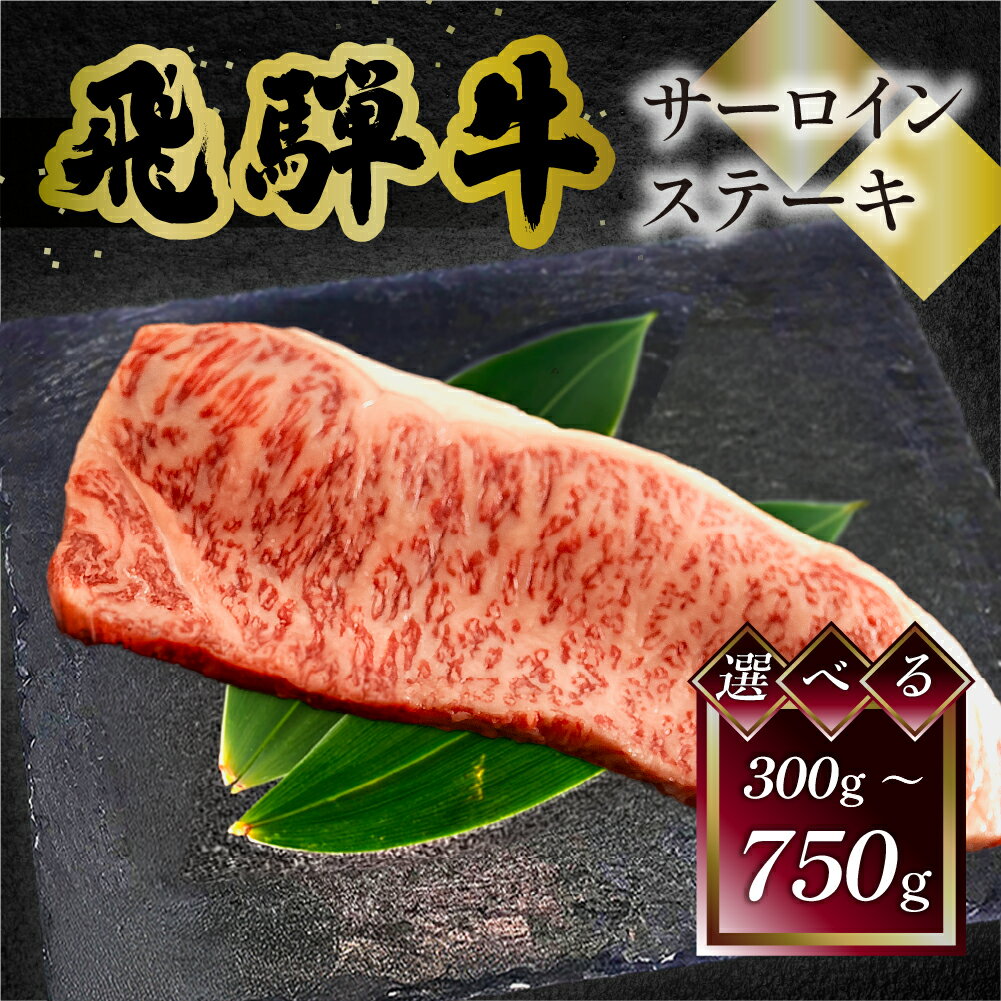【ふるさと納税】菊の井 飛騨牛 サーロインステーキ 300g×1／250g×2／250g×3 飛騨牛 下呂温泉 おすすめ 牛肉 肉 和牛 赤身 人気 ブランド牛 肉ギフト 国産　贈答品 ステーキ ギフト サーロイン　【冷凍】 26000円 40000円 55000円 岐阜県 下呂市