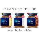 【ふるさと納税】AGFの「ちょっと贅沢な珈琲店」 飲み比べ3種セット　60g　計12袋(インスタントコーヒー)【1459808】