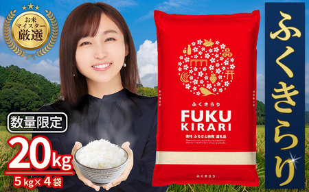 令和7年産 ＼総合1位／ 訳あり ふくきらり 米 合計20kg ( 5kg×4袋 ) ふるさと納税 米 20kg 福岡県 赤村 の おいしい お米 こめ おこめ 白米 精米 国産  限定 ごはん ご飯 白飯 ゴハン ふるさと ランキング 人気 おすすめ (品番:3X2)