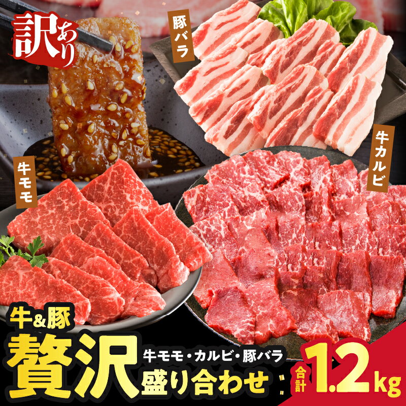 【ふるさと納税】【2週間以内発送】訳あり 牛＆豚 贅沢盛り合わせ 牛モモ カルビ 豚バラ 合計1.2kg 肉 豚肉 牛肉 経産牛 赤身肉 ウデ おかず 国産 食品 お弁当 焼肉 すき焼き しゃぶしゃぶ 贅沢 濃厚 旨味 小分け 冷凍 万能食材 おすそ分け 宮崎県 都農町 送料無料