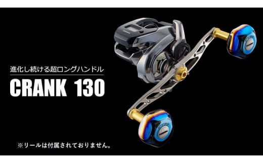 【チタン×ブルー】LIVRE リブレ CRANK 130（ダイワ右タイプ） 亀山市/有限会社メガテック リールハンドル カスタムハンドル 国産 [AMBB003-6]