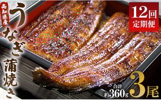 うなぎ 定期便 12回 うなぎ蒲焼き120g 3尾(無頭) 魚介 国産 海鮮 魚 かばやき 鰻 ウナギ 惣菜 おかず お手軽 加工品 加工食品 冷凍 Wun-0030